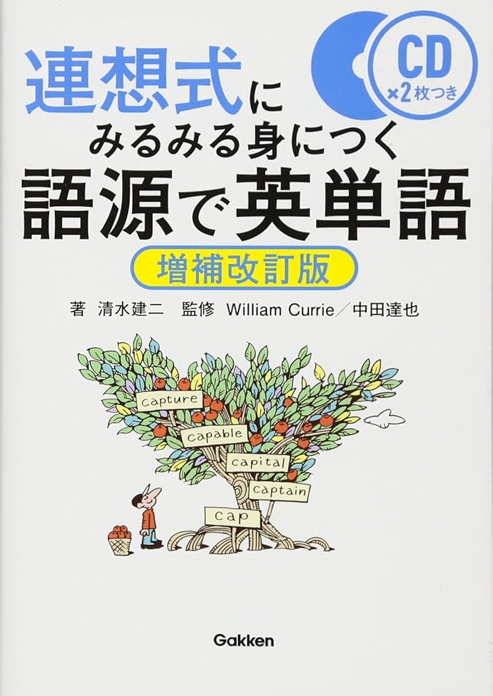 語源で英単語 増補改訂版 | 清水建二, William Currie, 中田達也 |本