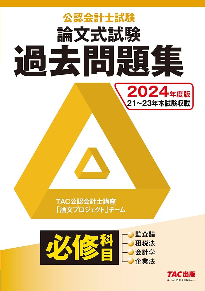 公認会計士試験 論文式試験 必修科目 過去問題集 2024年度 [監査論