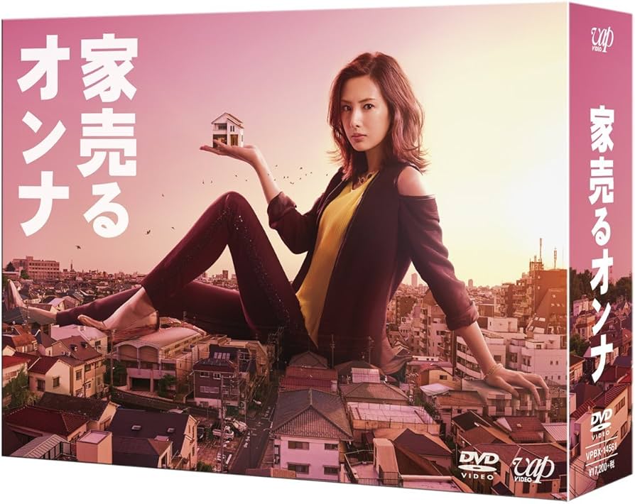Amazon.co.jp: 家売るオンナ DVD-BOX : 北川景子, 工藤阿須加, 千葉