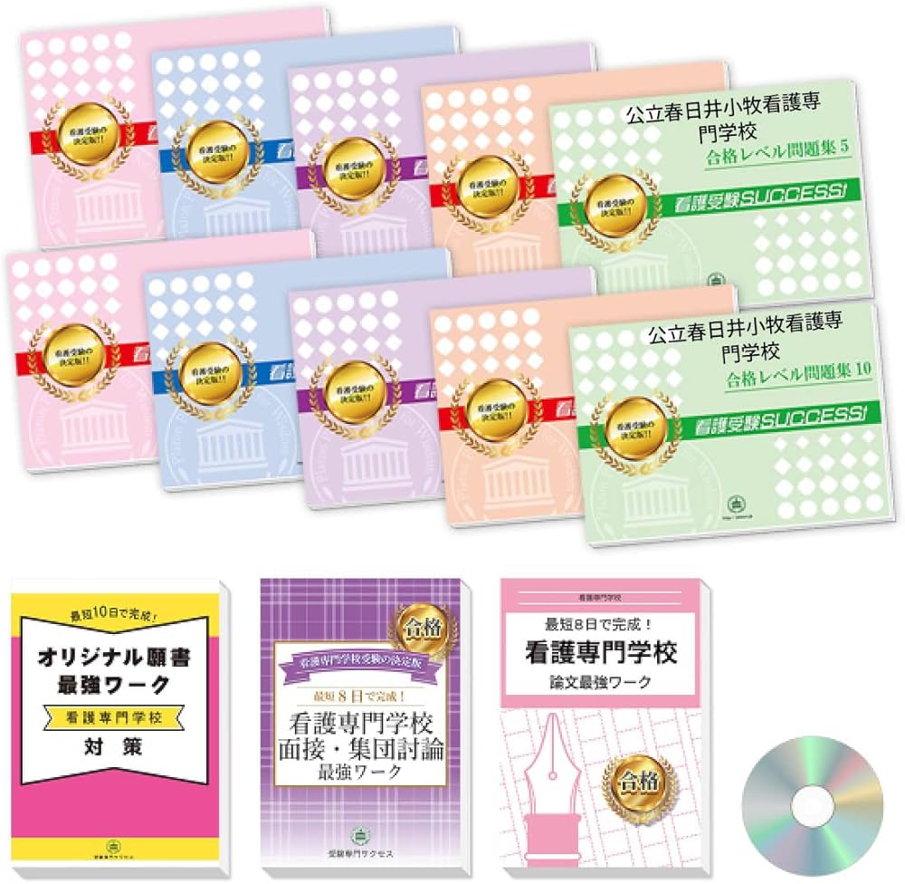 2027 公立春日井小牧看護専門学校 受験 過去の傾向と対策 合格レベル