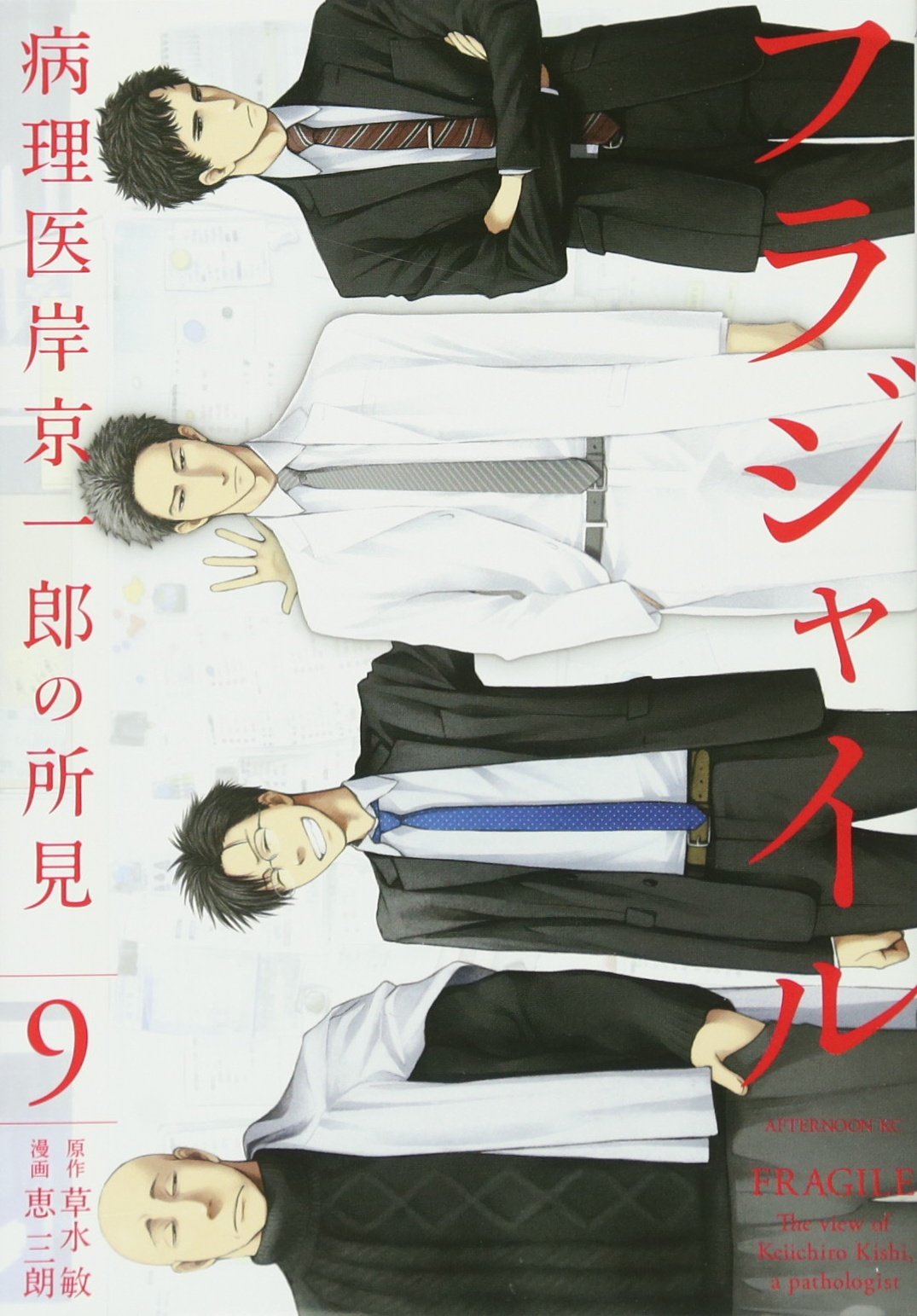 Amazon.co.jp: フラジャイル(9) (アフタヌーンKC) : 恵 三朗, 草水 敏: 本