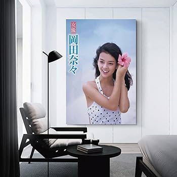 Amazon.co.jp: 岡田奈々 女優 歌手若い頃 レトロ 1ポスター 印刷