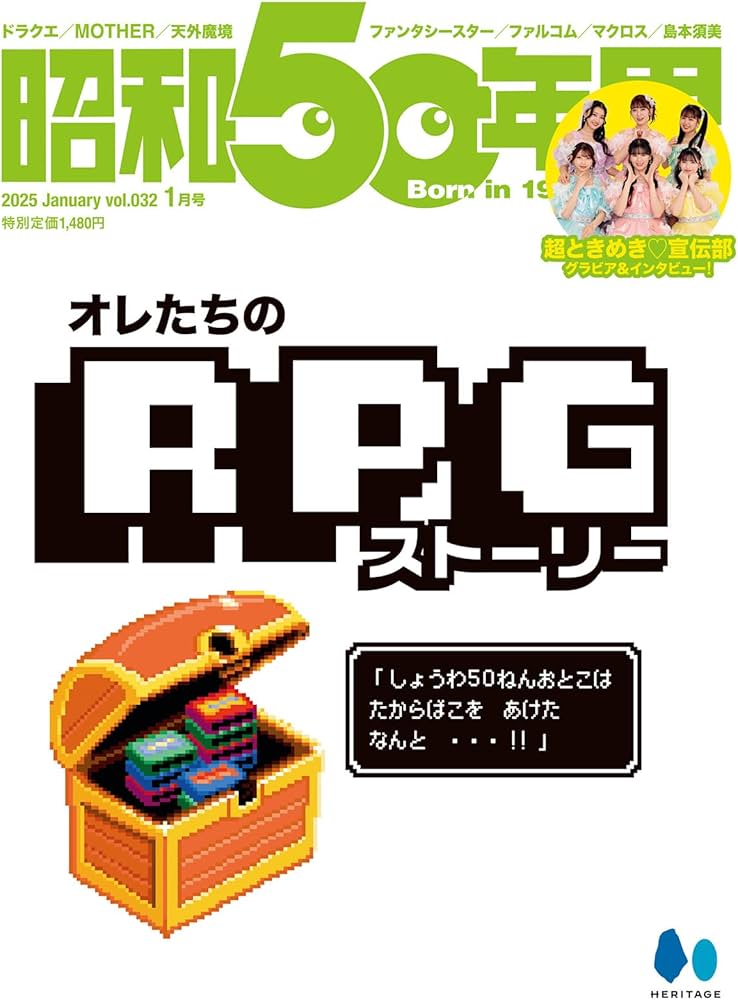昭和50年男 Vol.32 2025年1月号 [雑誌] | 昭和50年男編集部 |本 | 通販