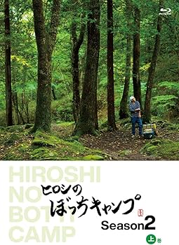 Amazon.co.jp: ヒロシのぼっちキャンプ Season2 上巻 [Blu-ray