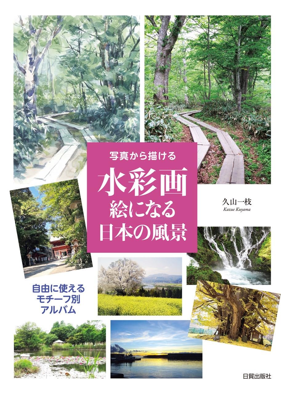水彩画 絵になる日本の風景 | 久山 一枝 |本 | 通販 | Amazon