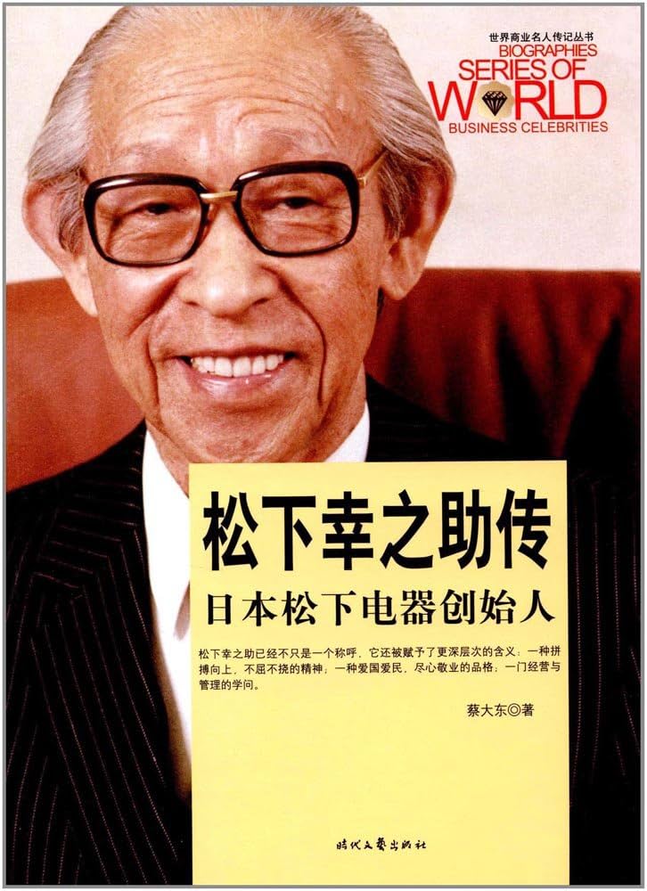 Amazon.co.jp: 松下幸之助传 : 本