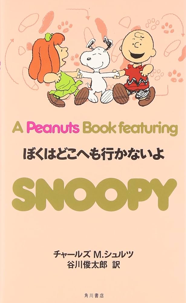 Amazon.co.jp: SNOOPY 26 A Peanuts Book featuring 僕はどこへも行か