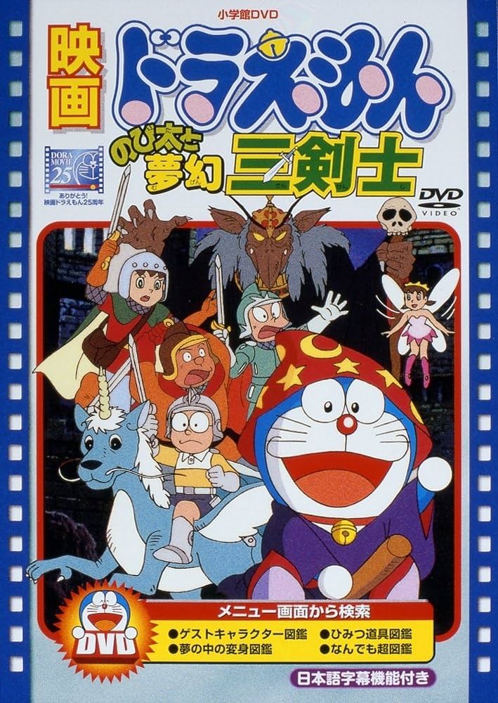 Amazon.com: 映画ドラえもん のび太と夢幻三剣士【映画ドラえもん30