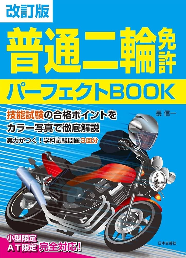 Amazon.co.jp: 改訂版 普通二輪免許 パーフェクトBOOK: 技能試験の合格