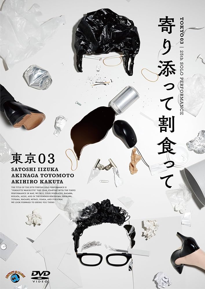 Amazon.co.jp: 第25回東京03単独公演「寄り添って割食って」 (DVD