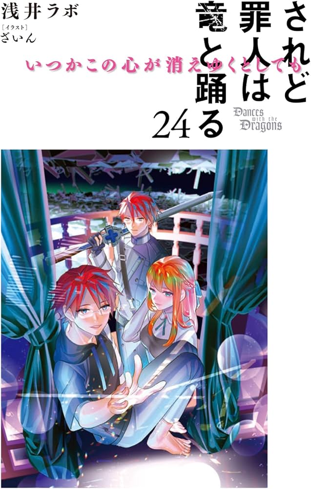 Amazon.co.jp: されど罪人は竜と踊る: いつかこの心が消えゆくとしても