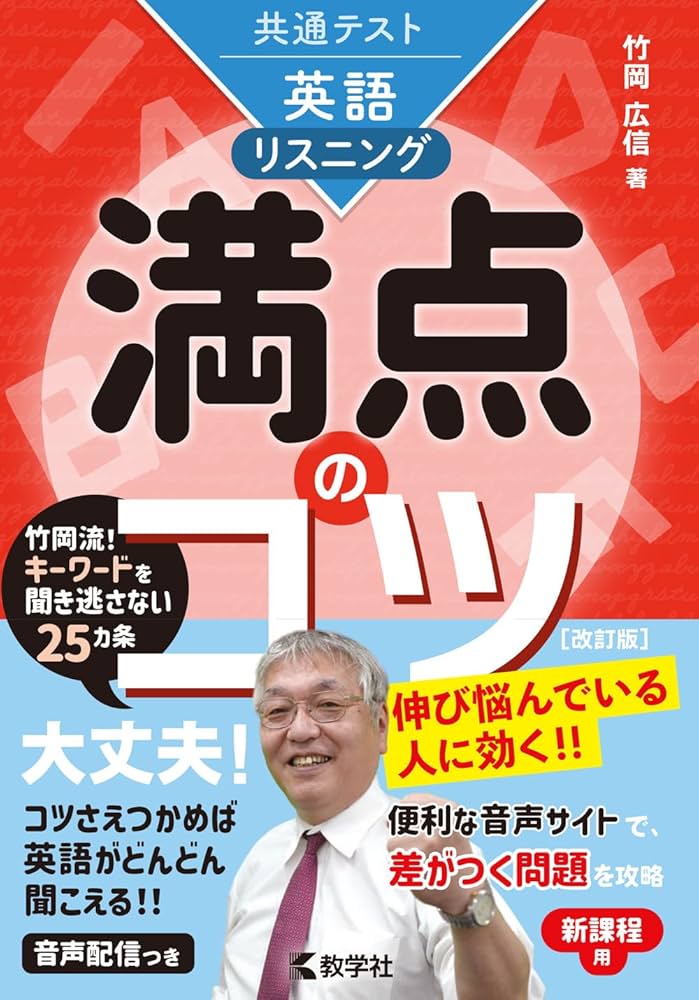 共通テスト英語〔リスニング〕 満点のコツ［改訂版］ (満点のコツ