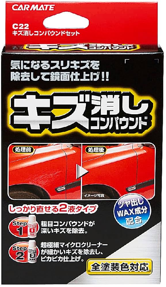 Amazon | カーメイト(Carmate) 洗車 補修 用品 キズ消し コンパウンド