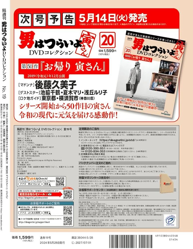 男はつらいよDVDコレクション 19号 (第42作 ぼくの伯父さん) [分冊百科