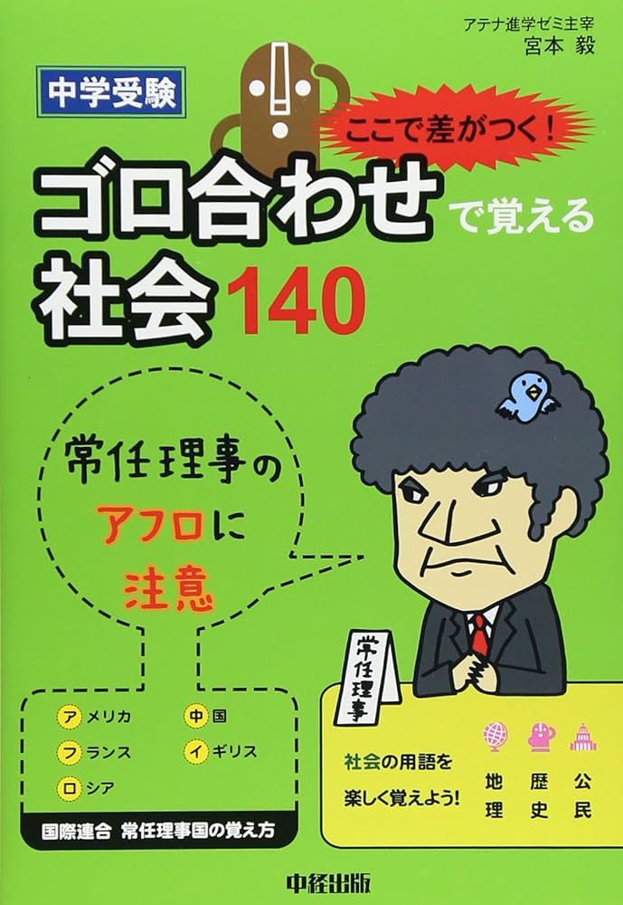中学受験 ここで差がつく! ゴロ合わせで覚える社会140 | 宮本 毅 |本