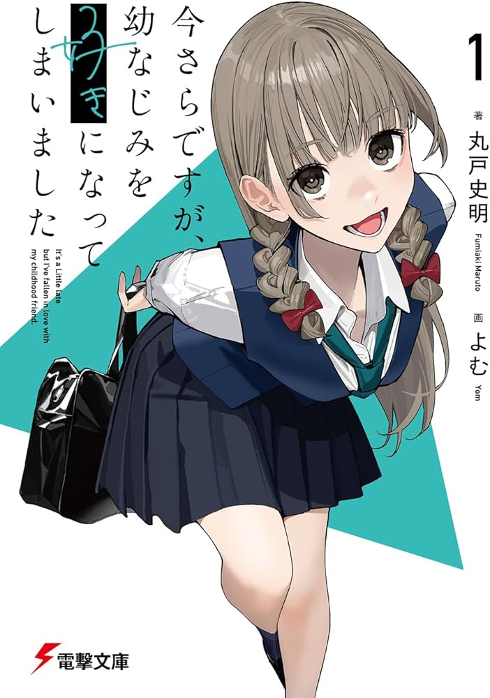 Amazon.co.jp: 今さらですが、幼なじみを好きになってしまいました1