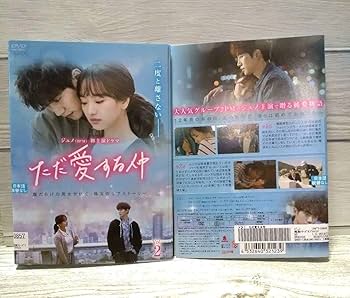 Amazon.co.jp: 韓国ドラマDVD ただ愛する仲 全巻セット ジュノ 2PM