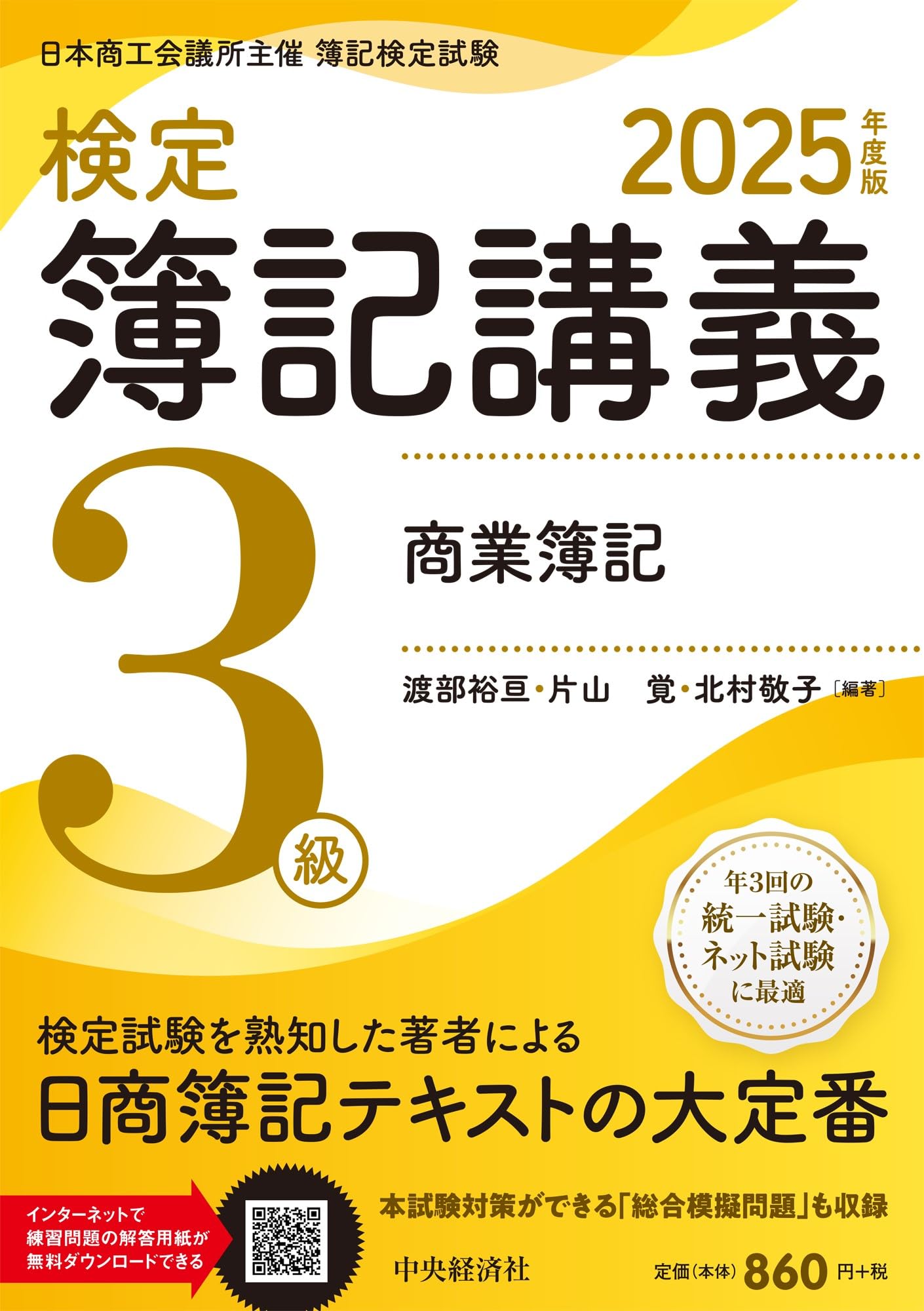 検定簿記講義】3級商業簿記〈2025年度版〉 | 渡部裕亘・片山覚