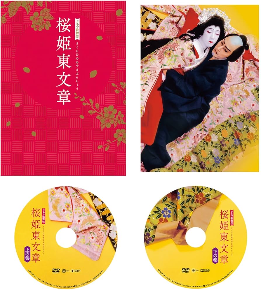 Amazon.co.jp: シネマ歌舞伎 桜姫東文章 [DVD] : 四世鶴屋南北, 片岡仁