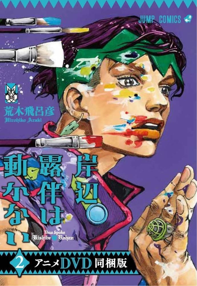 岸辺露伴は動かない 2 アニメDVD同梱版 (ジャンプコミックス) | 荒木