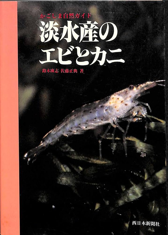 淡水産のエビとカニ (鹿児島自然ガイド) | 鈴木 廣志, 佐藤 正典 |本