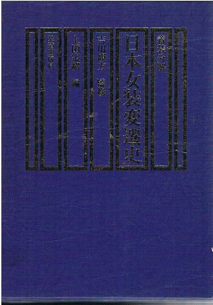 Amazon.co.jp: 着装分解 日本女装変遷史 : 吉川 観方, 上田 定緒, 古西