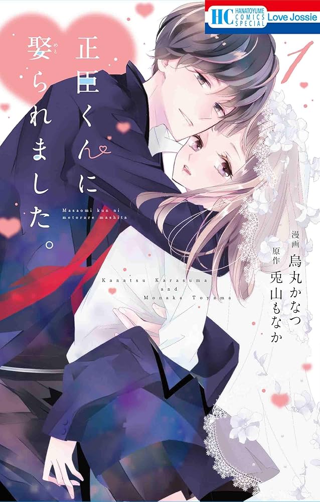 Amazon.co.jp: 正臣くんに娶られました。 1 (花とゆめCOMICS) : 烏丸