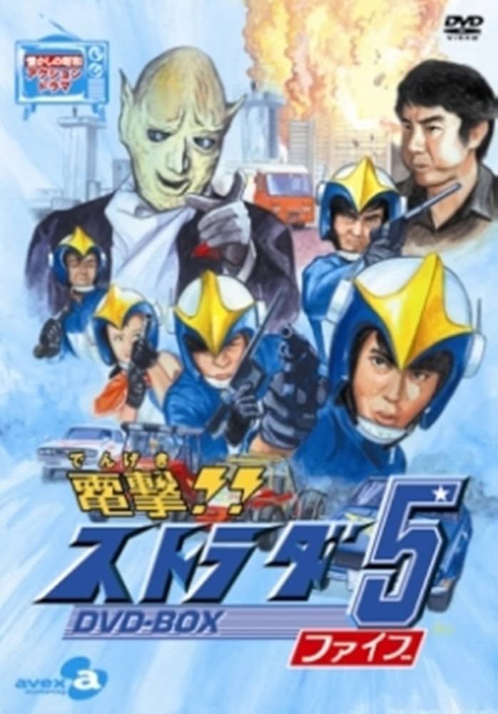 Amazon.co.jp: 電撃!!ストラダ5 DVD-BOX : 岡崎徹, 小野進也, 宍戸錠
