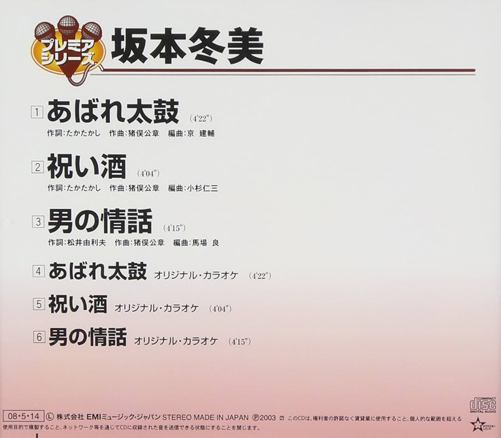 Amazon.co.jp: プレミアシリーズ坂本冬美「あばれ太鼓」「祝い酒」「男