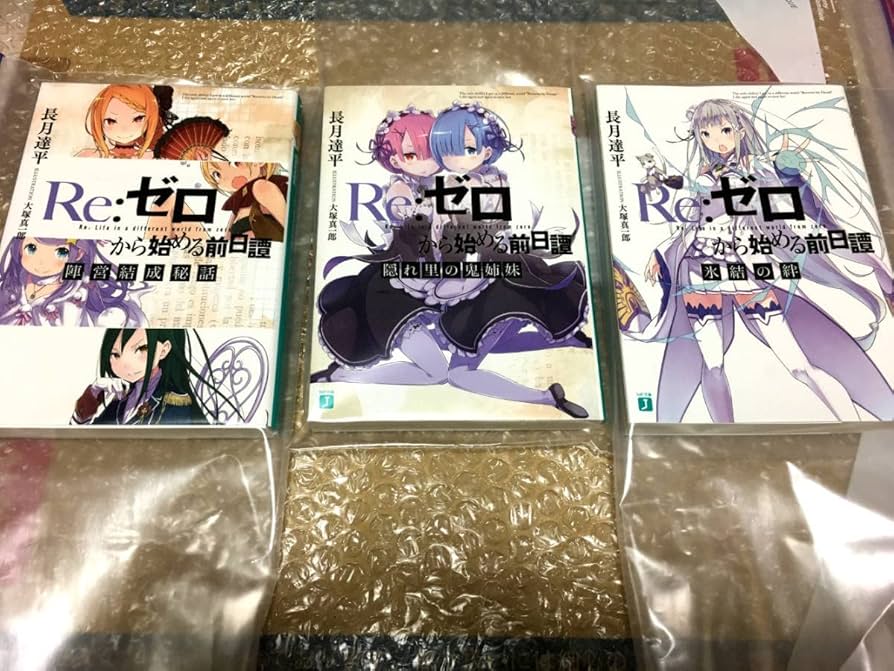 Amazon.co.jp: 未読 限定小説 Re:ゼロから始める前日譚 氷結の絆