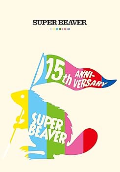 Amazon.co.jp: SUPER BEAVER 15th Anniversary 音楽映像作品集