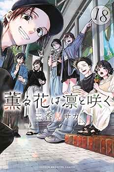 薫る花は凛と咲く(18) (少年マガジンKC) | 三香見 サカ |本 | 通販