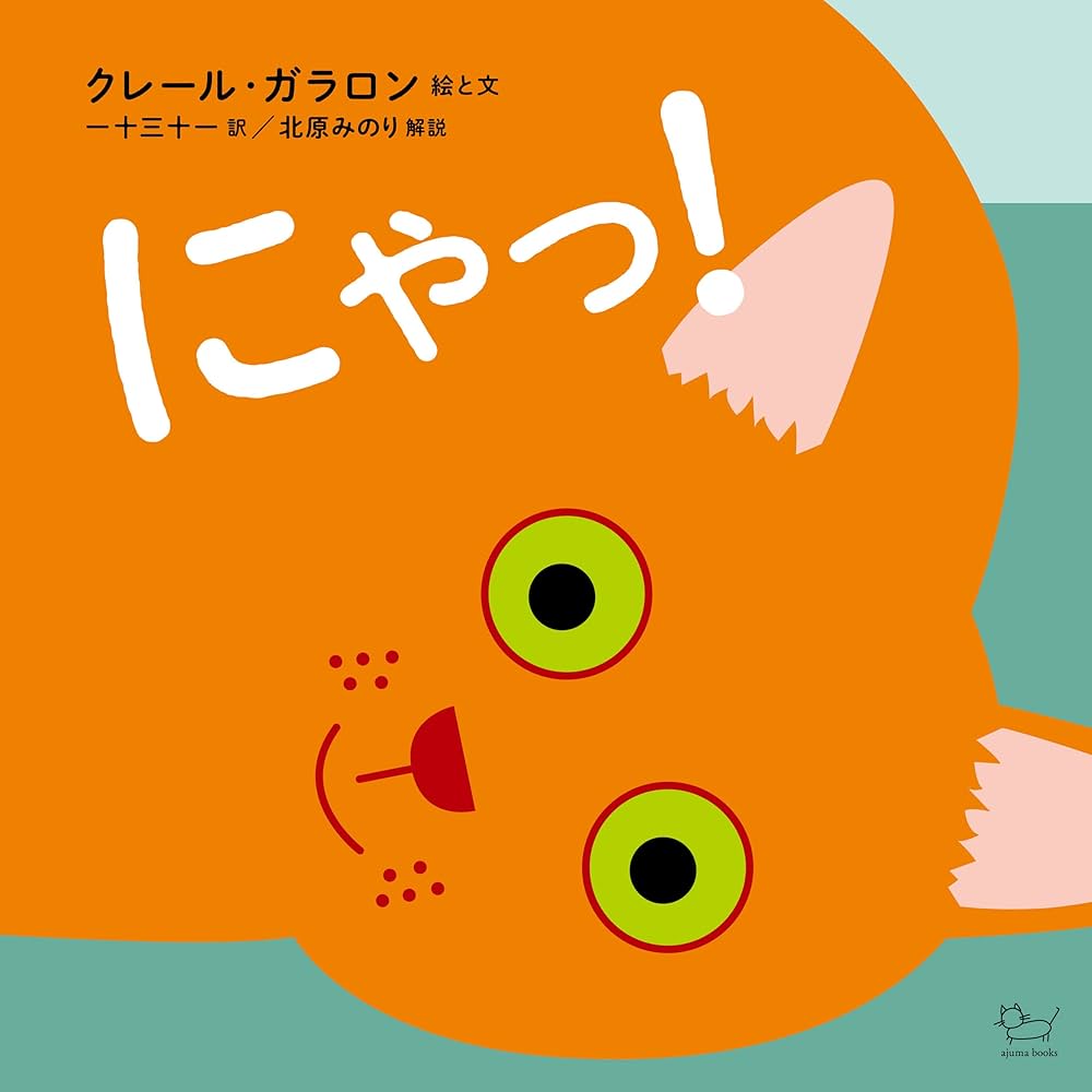 Amazon.co.jp: にゃっ! (ajuma books) : クレール・ガラロン, 一十三十