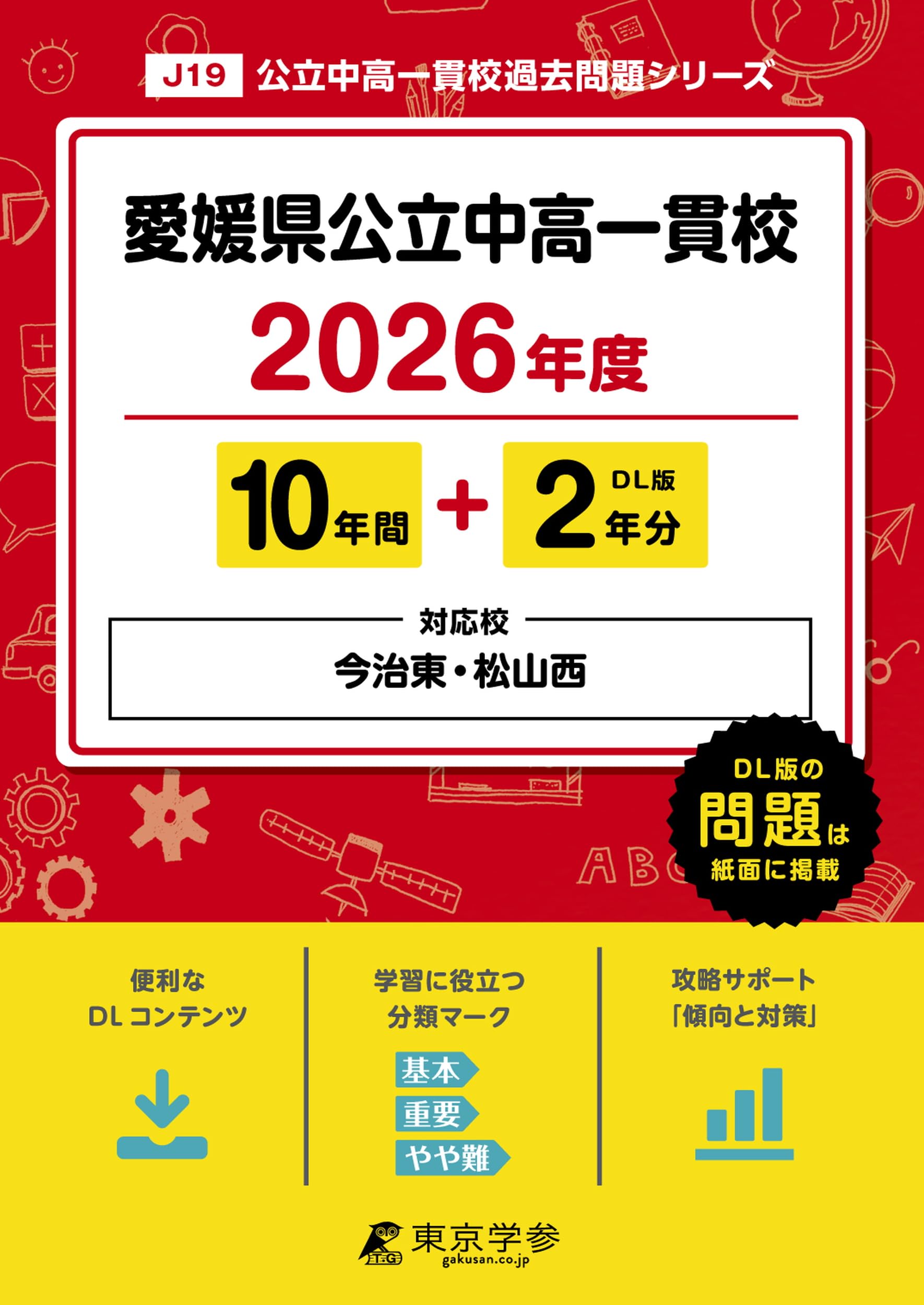 最新版 ＞ 愛媛県公立中高一貫校 ( 県立今治東 松山西中等教育学校