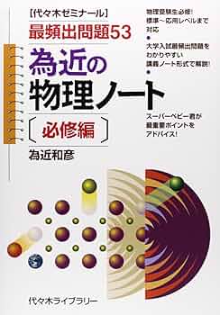 為近の物理ノート 必修編 | 為近 和彦 |本 | 通販 | Amazon