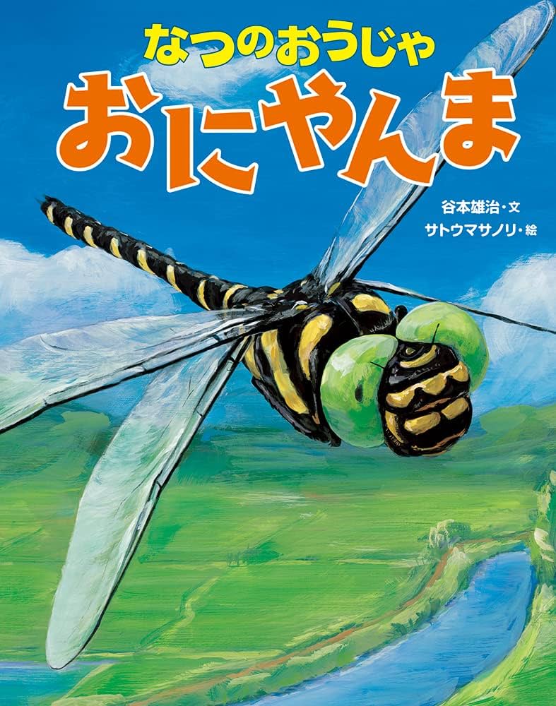 なつのおうじゃ おにやんま | 谷本雄治, サトウマサノリ |本 | 通販