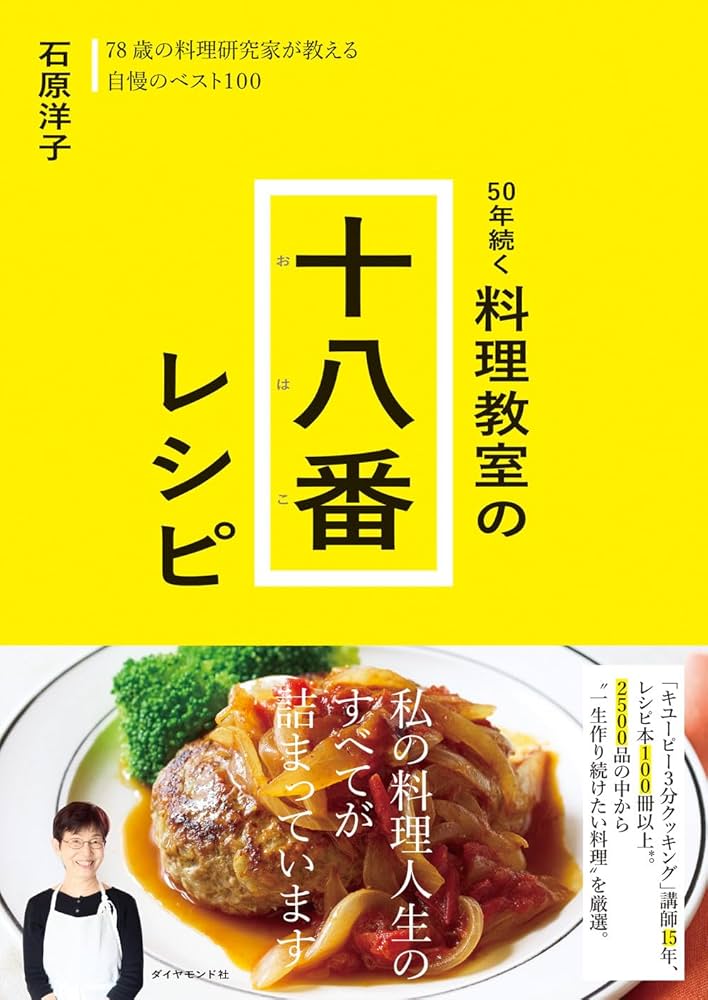 50年続く 料理教室の十八番レシピ | 石原 洋子 |本 | 通販 | Amazon