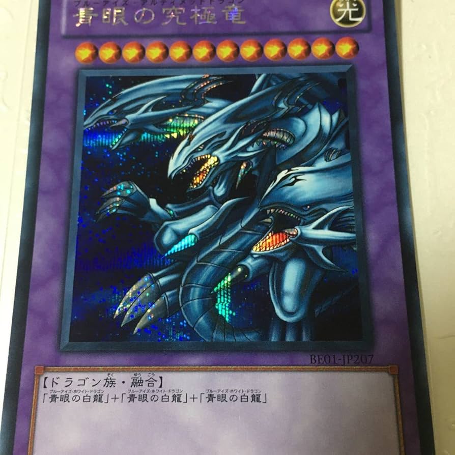 Amazon.co.jp: 青眼の究極竜 ブルーアイズアルティメットドラゴン シク