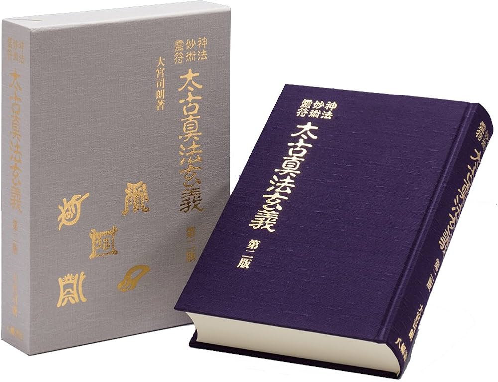 神法・妙術・霊符 太古真法玄義 第二版 | 大宮司朗 |本 | 通販 | Amazon