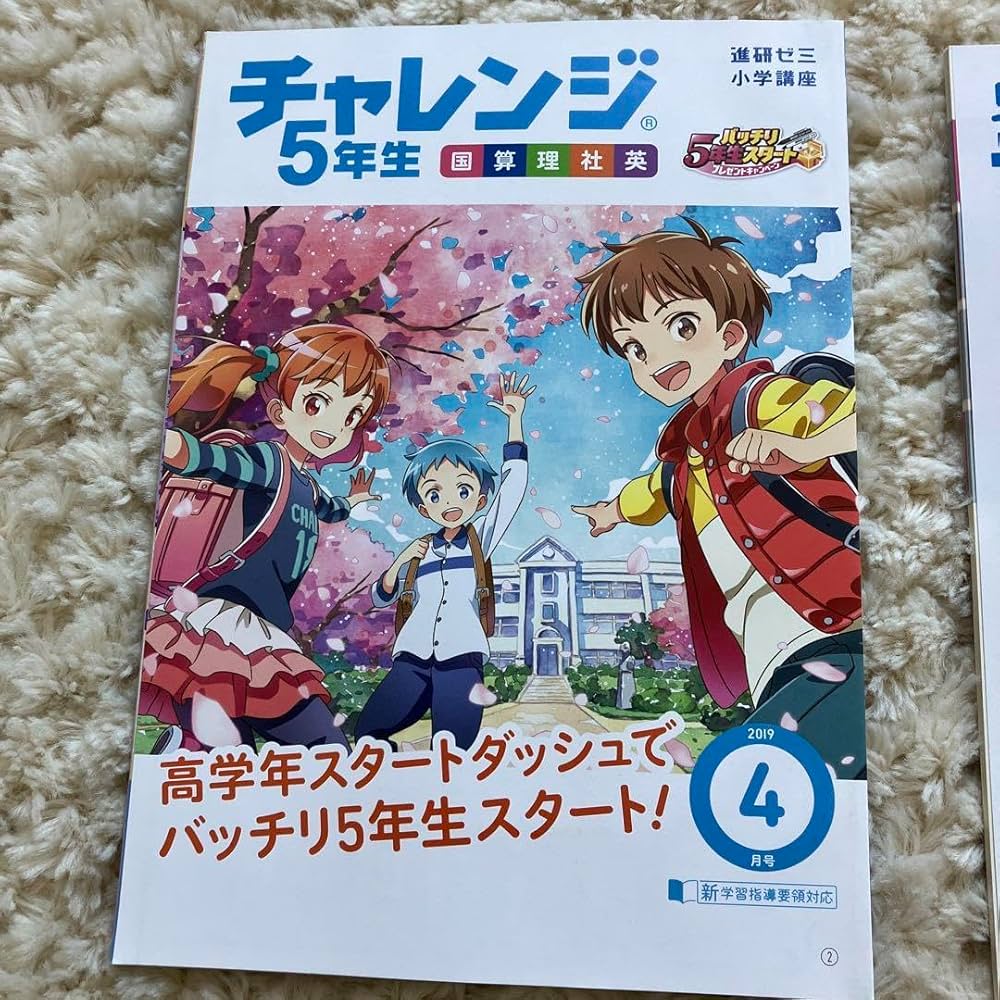 Amazon.co.jp: 進研ゼミ小学講座 チャレンジ5年生 2019年4月号 新学習