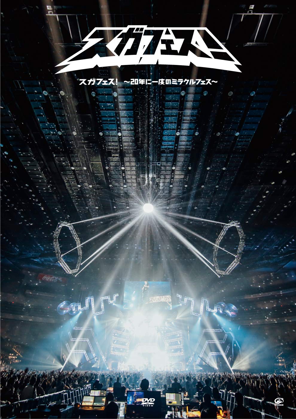 Amazon.co.jp: スガフェス! ~20年に一度のミラクルフェス~(通常盤:DVD