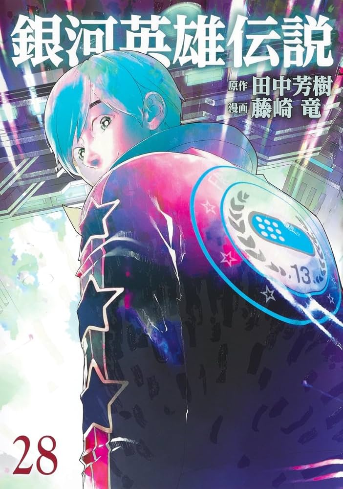 銀河英雄伝説 28 (ヤングジャンプコミックス) | 藤崎 竜, 田中 芳樹