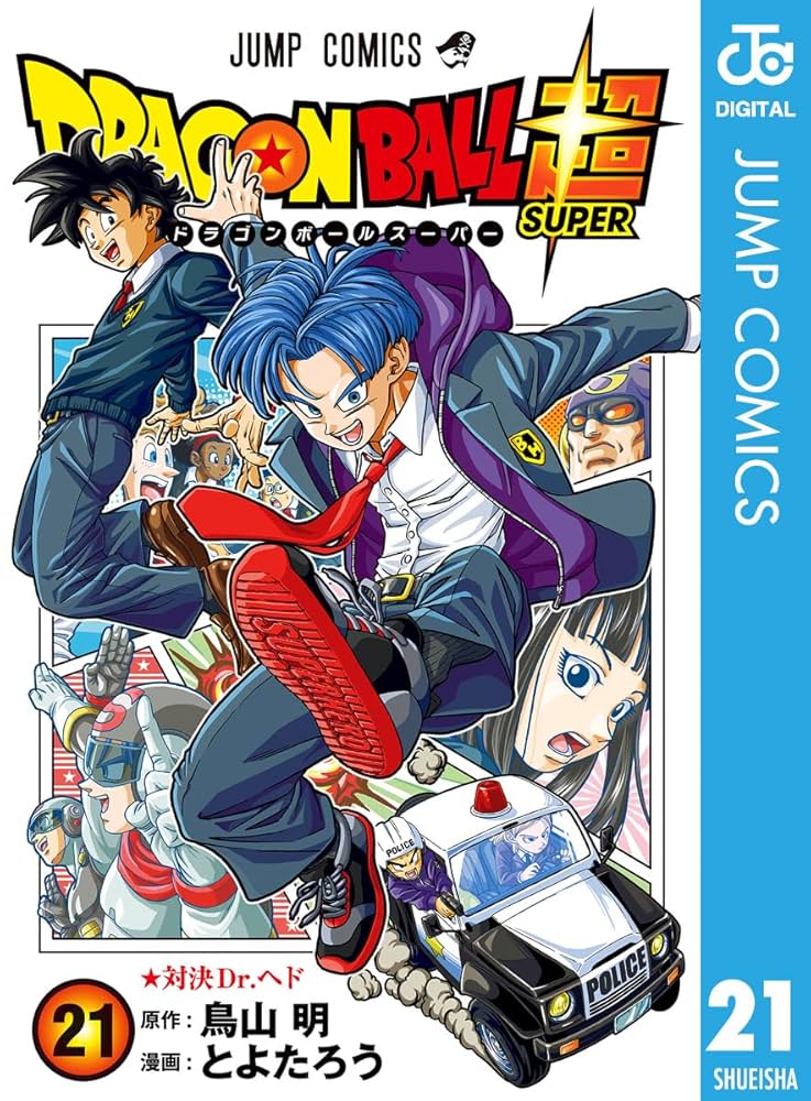 Amazon.co.jp: ドラゴンボール超 21 (ジャンプコミックスDIGITAL) 電子
