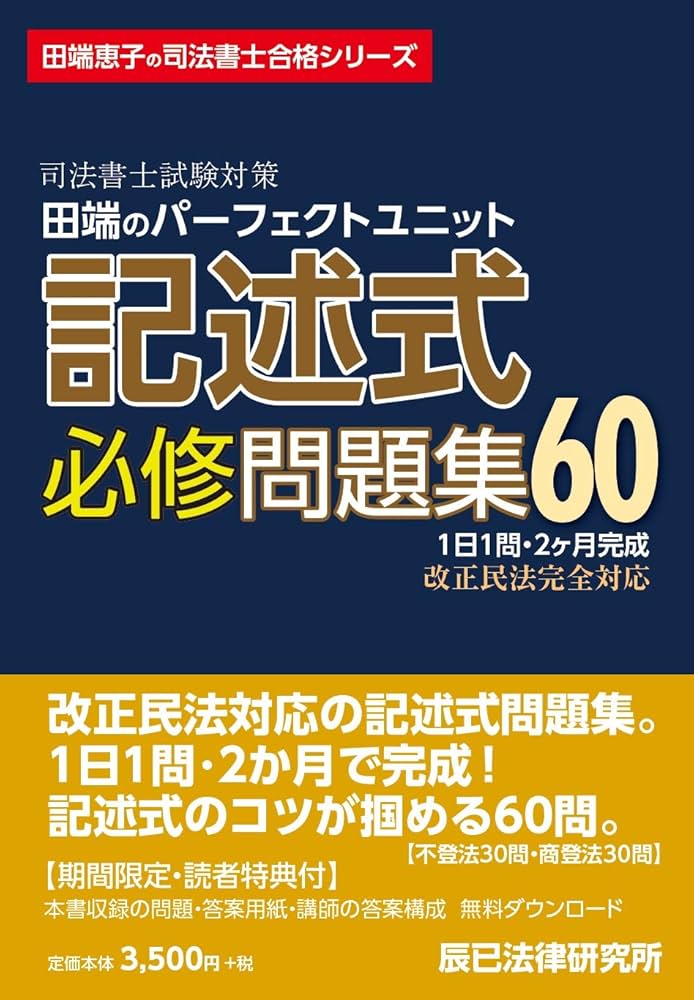 司法書士試験対策 田端のパーフェクトユニット記述式必修問題集60