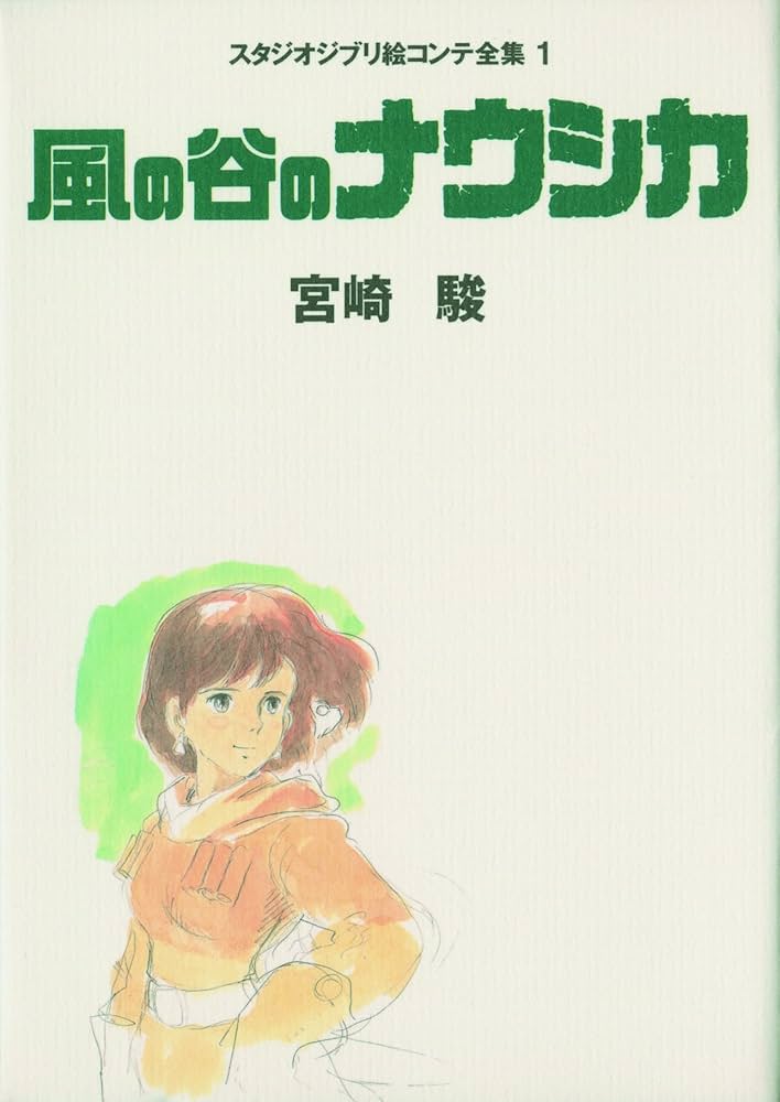 風の谷のナウシカ スタジオジブリ絵コンテ全集〈1〉 : Hayao Miyazaki