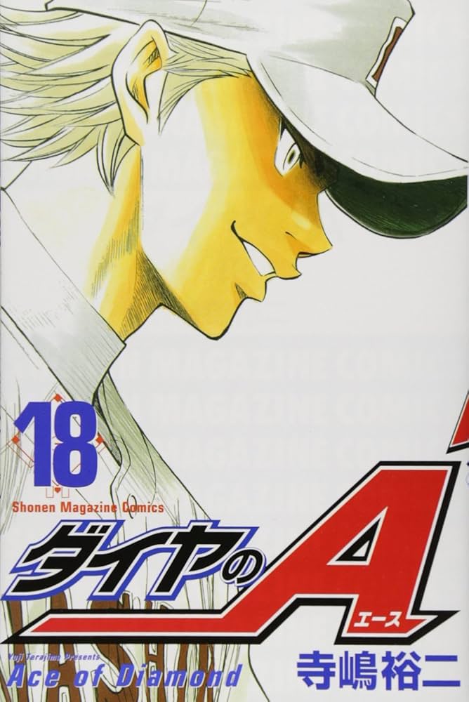 ダイヤのA(18) (少年マガジンコミックス) | 寺嶋 裕二 |本 | 通販 | Amazon