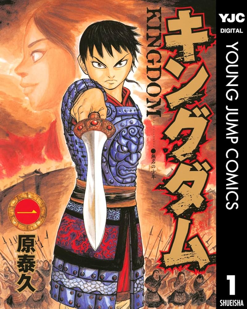 キングダム 1 (ヤングジャンプコミックスDIGITAL) | 原泰久 | 青年