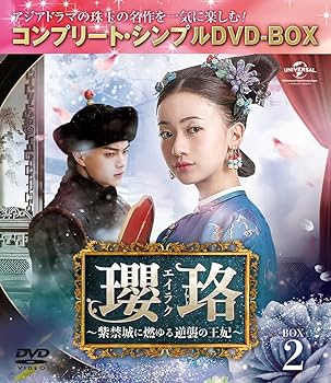 Amazon.co.jp: 瓔珞(エイラク)~紫禁城に燃ゆる逆襲の王妃~ BOX2