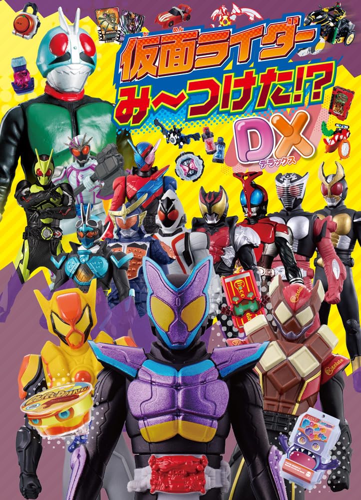 Amazon.co.jp: 仮面ライダーみーつけた！？DX (単行本) : 株式会社