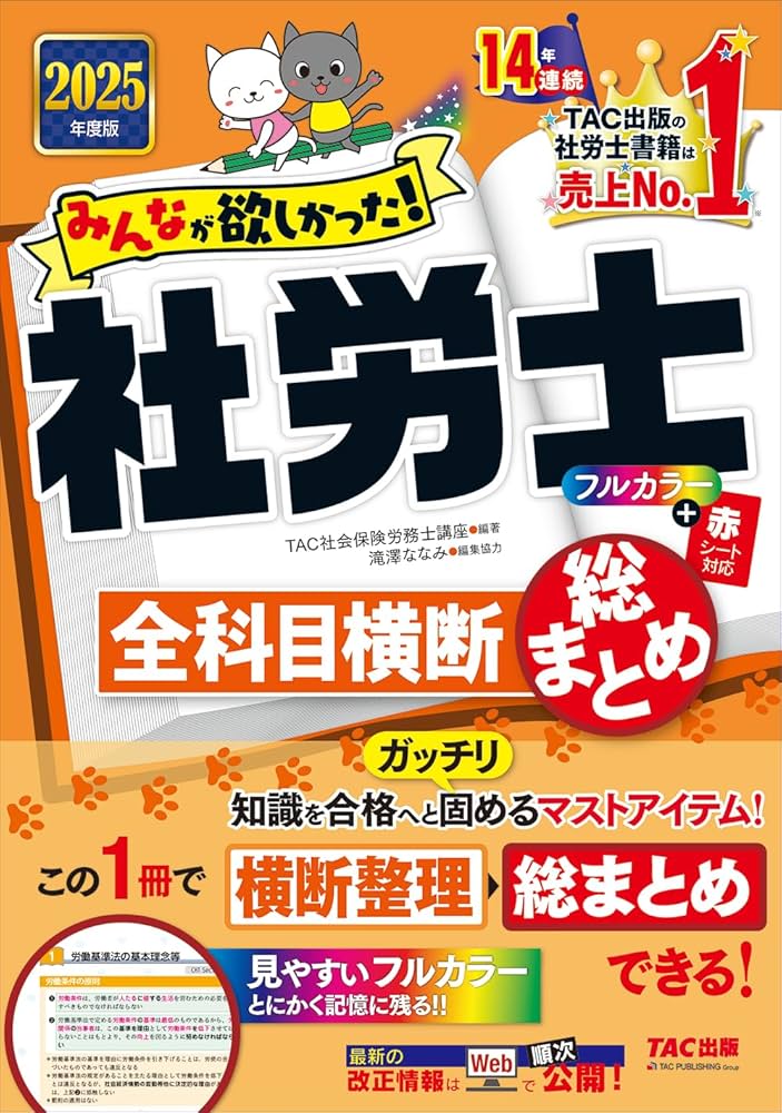 みんなが欲しかった! 社労士全科目横断総まとめ 2025年度版 [知識を